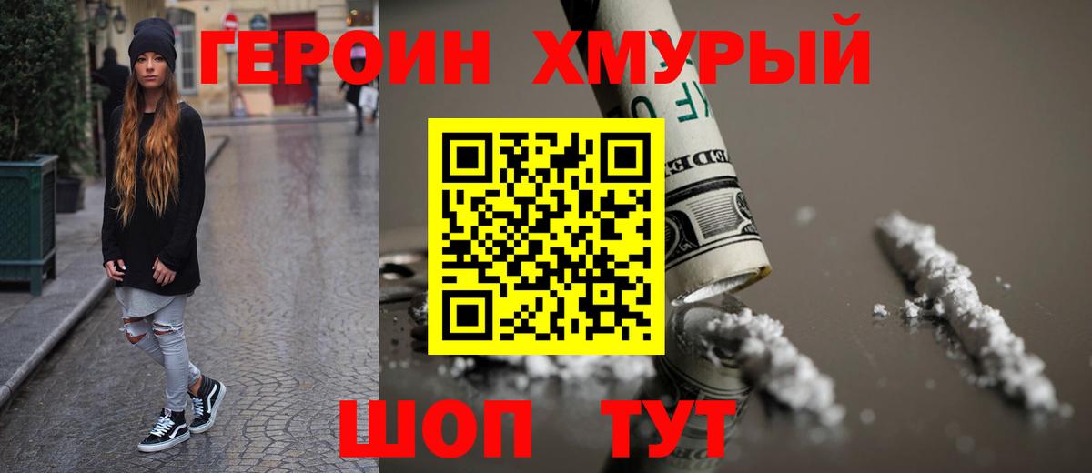 Мончегорск  ГЕРОИН хмурый  Героин  Вход с VPN 